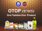 OTOP ตำบลเขาพระ